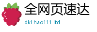 新澳门天天免费精准大全谜语随2025新奥天天开好彩新奥好彩免费